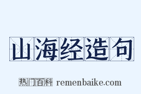 山海经造句是什么意思的图片